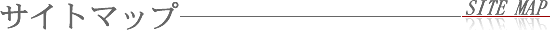�T�C�g�}�b�v