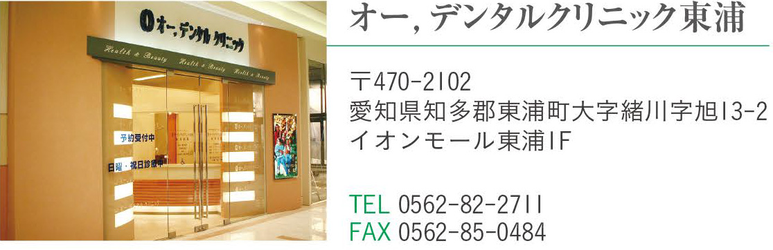 オー，デンタルクリニック東浦