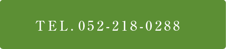 TEL.052-218-0288